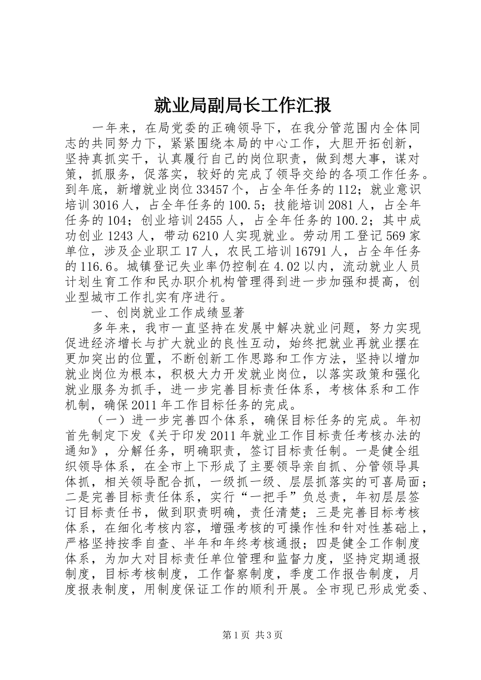 就业局副局长工作汇报_第1页