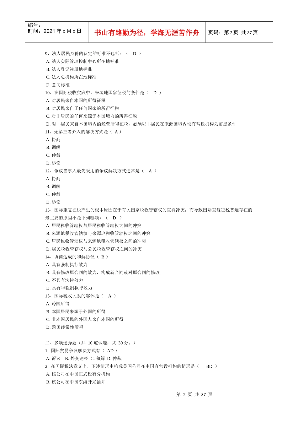 电大国际经济法网考单选多选案列选择_第2页