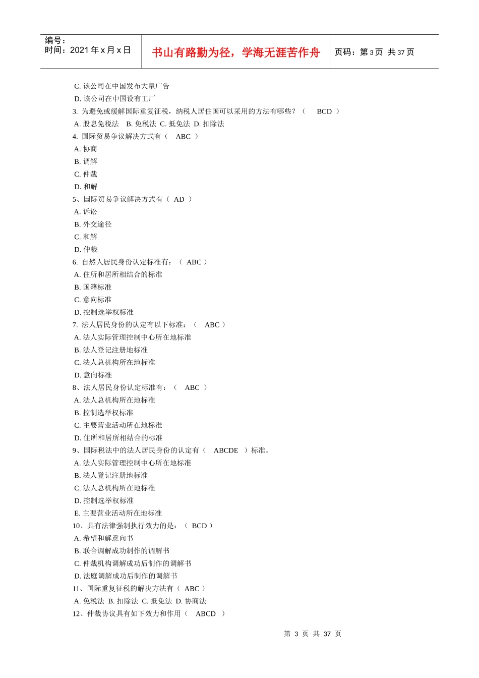 电大国际经济法网考单选多选案列选择_第3页