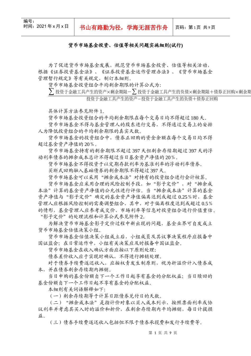 货币市场基金投资、估值等相关问题实施细则_第1页