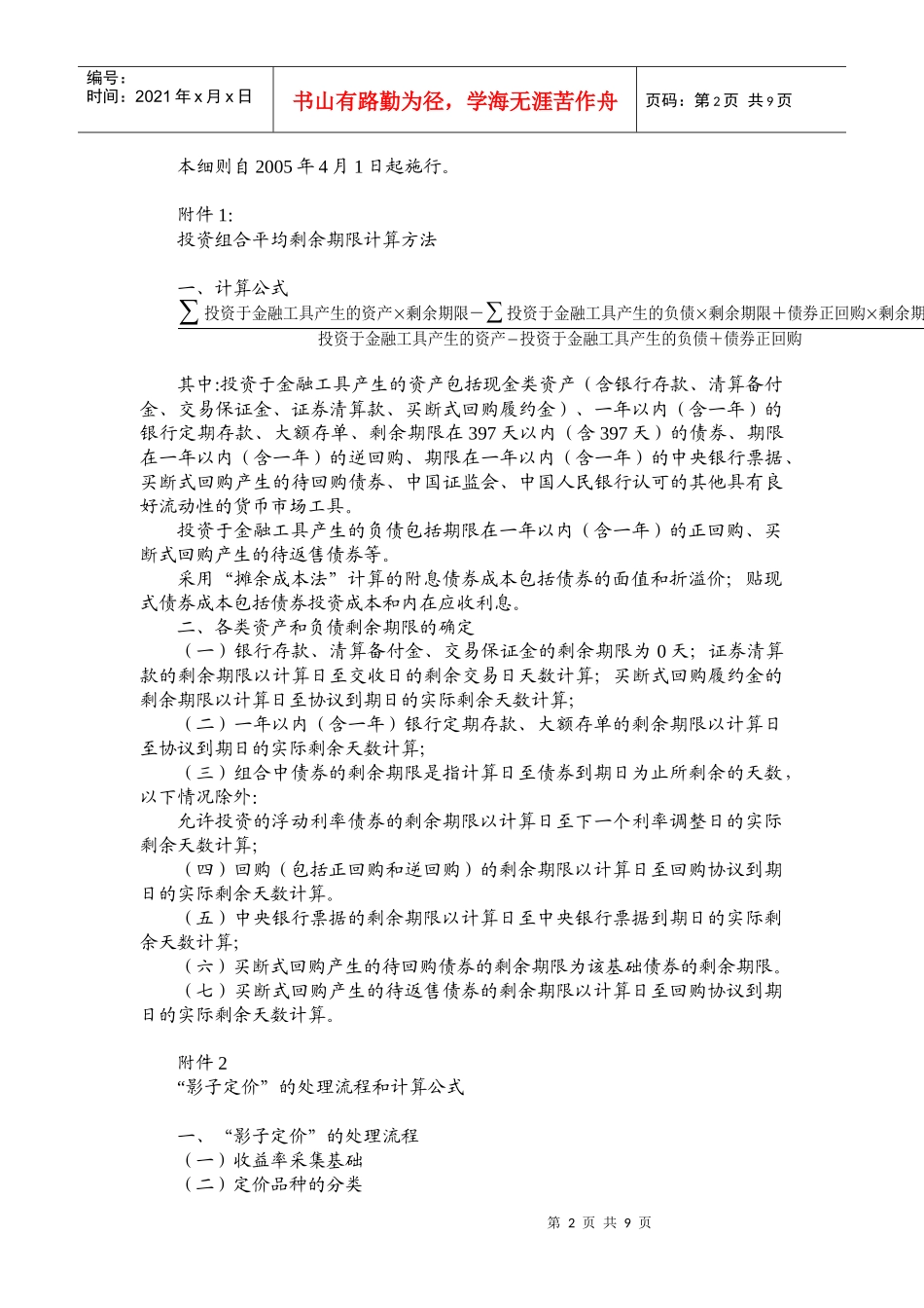 货币市场基金投资、估值等相关问题实施细则_第2页