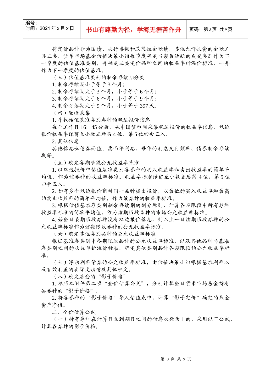 货币市场基金投资、估值等相关问题实施细则_第3页