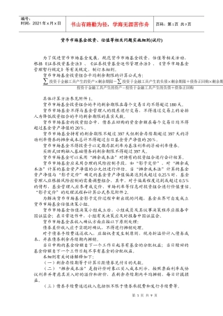 货币市场基金投资、估值等相关问题实施细则