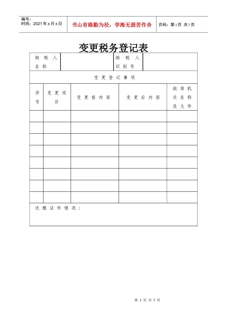 变更税务登记表_第1页