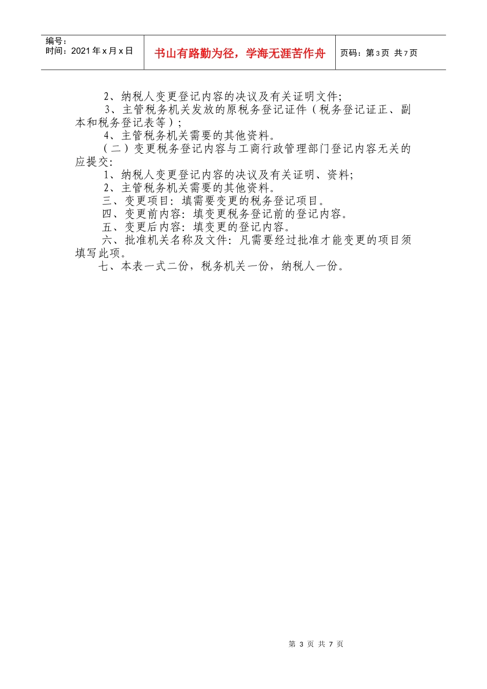 变更税务登记表_第3页