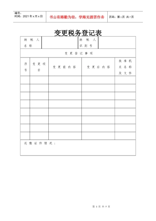 变更税务登记表