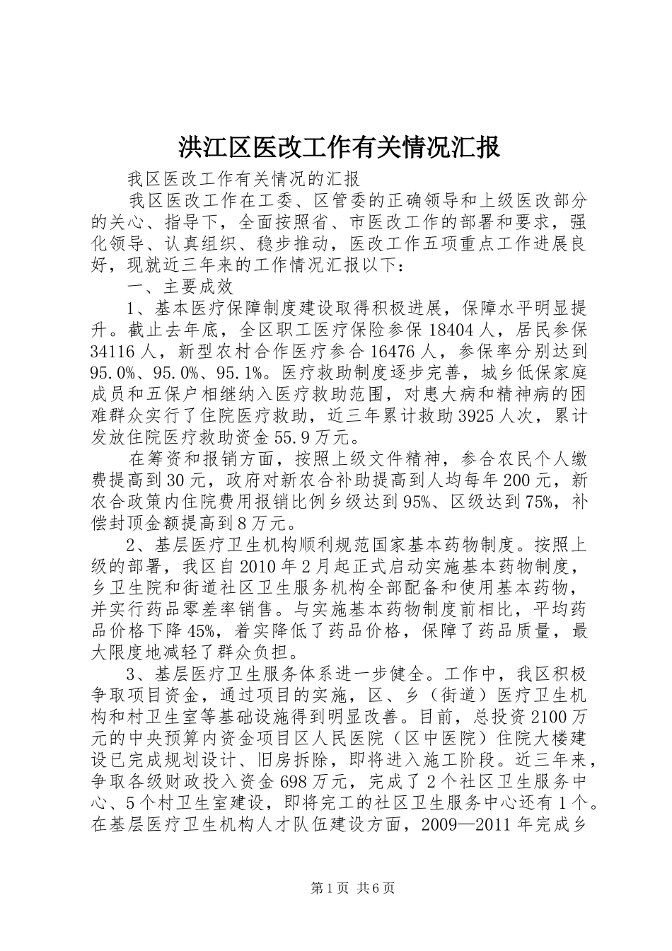 洪江区医改工作有关情况汇报_第1页