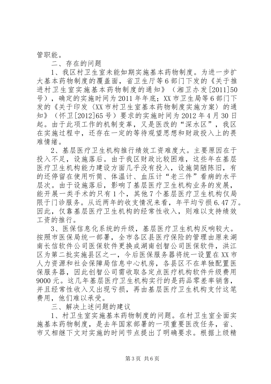 洪江区医改工作有关情况汇报_第3页