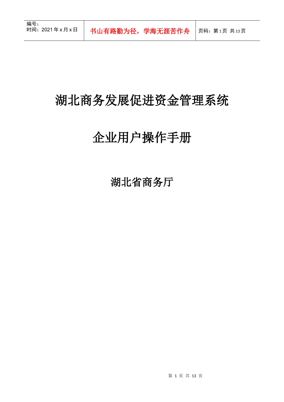 湖北商务发展促进资金管理系统_第1页
