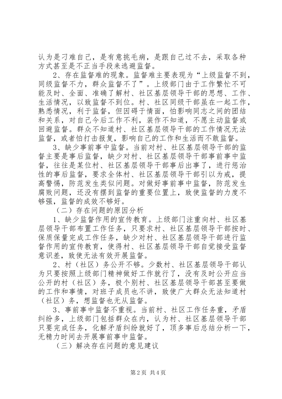 基层领导干部监督调研报告_第2页
