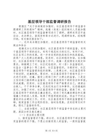 基层领导干部监督调研报告