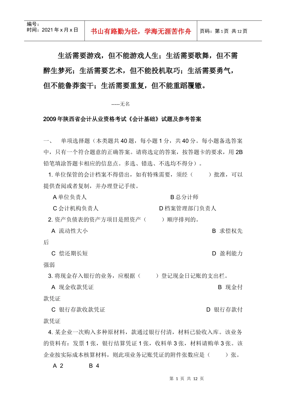 0Klyqk2009年陕西省会计从业资格考试真题及答案_第1页