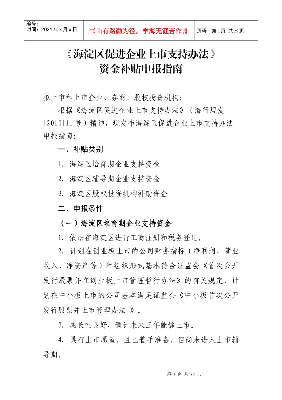 海淀区促进企业上市专项资金申报指南_第1页