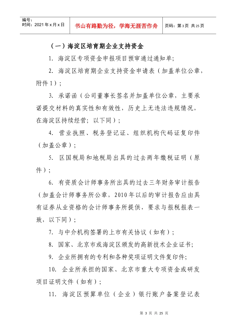海淀区促进企业上市专项资金申报指南_第3页