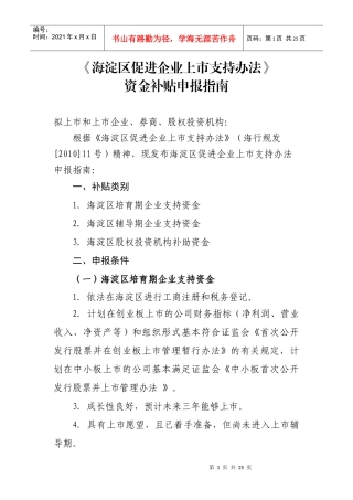 海淀区促进企业上市专项资金申报指南