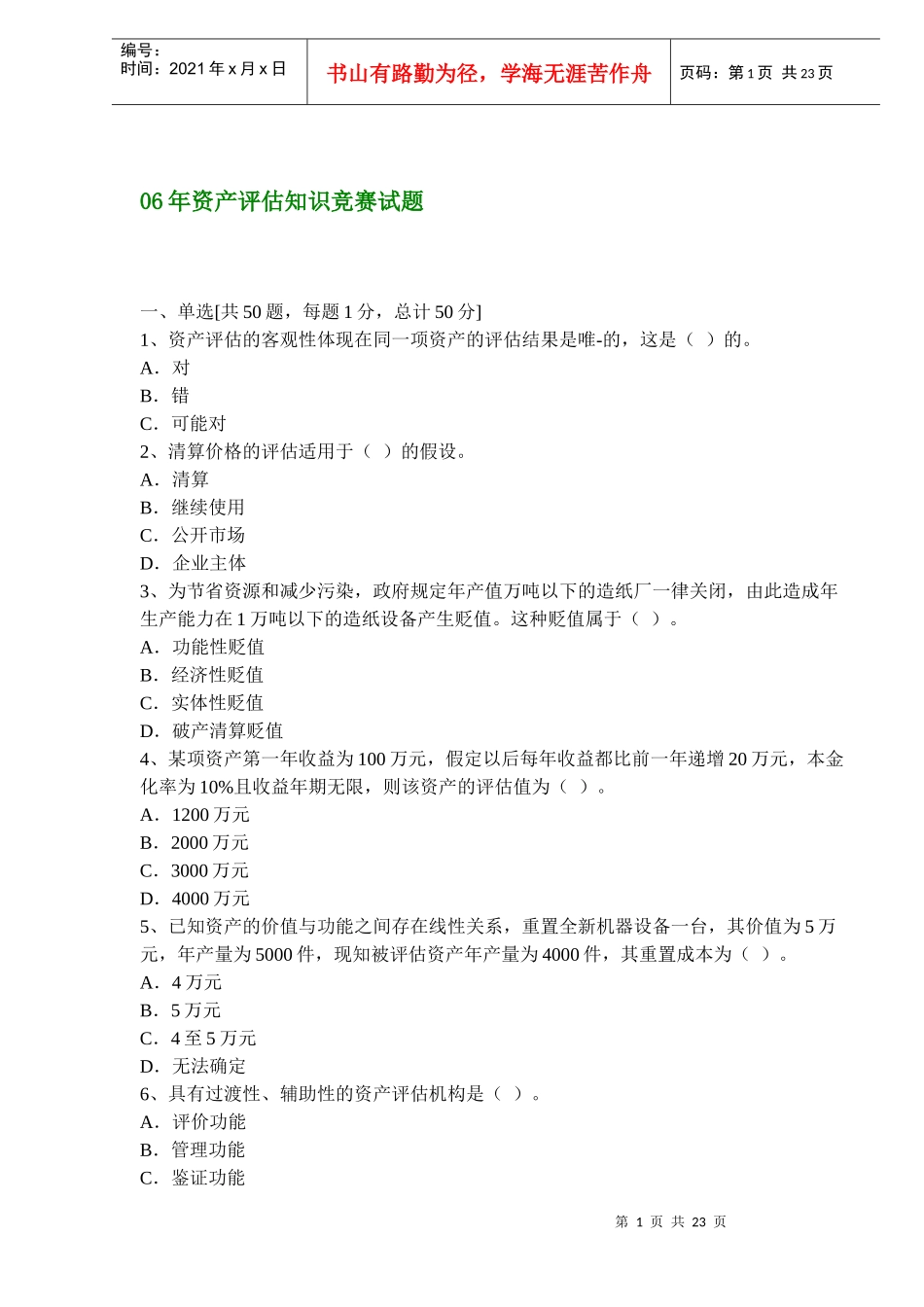 财务精品-2022年资产评估知识竞赛试题_第1页