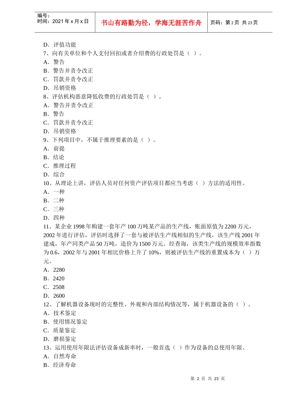 财务精品-2022年资产评估知识竞赛试题_第2页