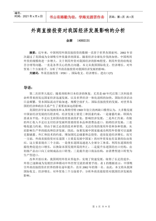 外商直接投资对我国经济发展影响的分析