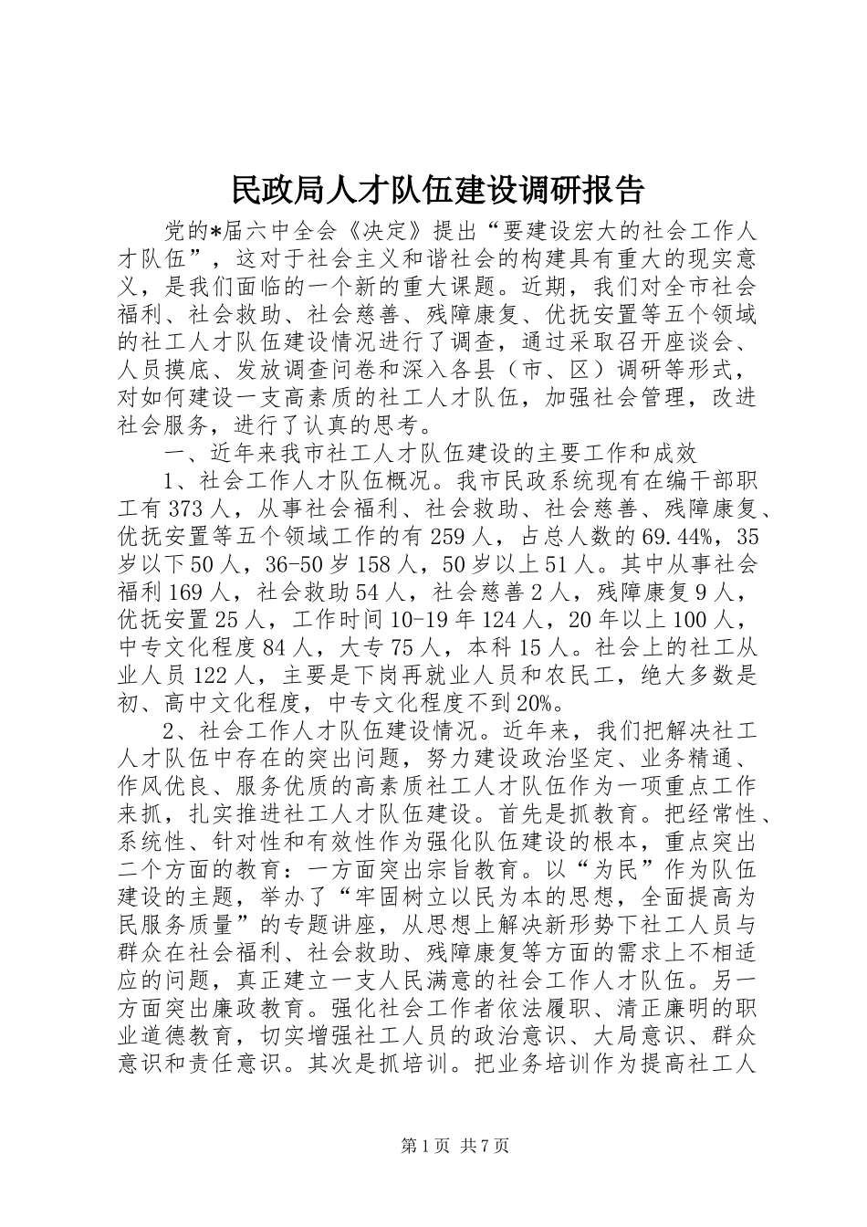 民政局人才队伍建设调研报告_第1页