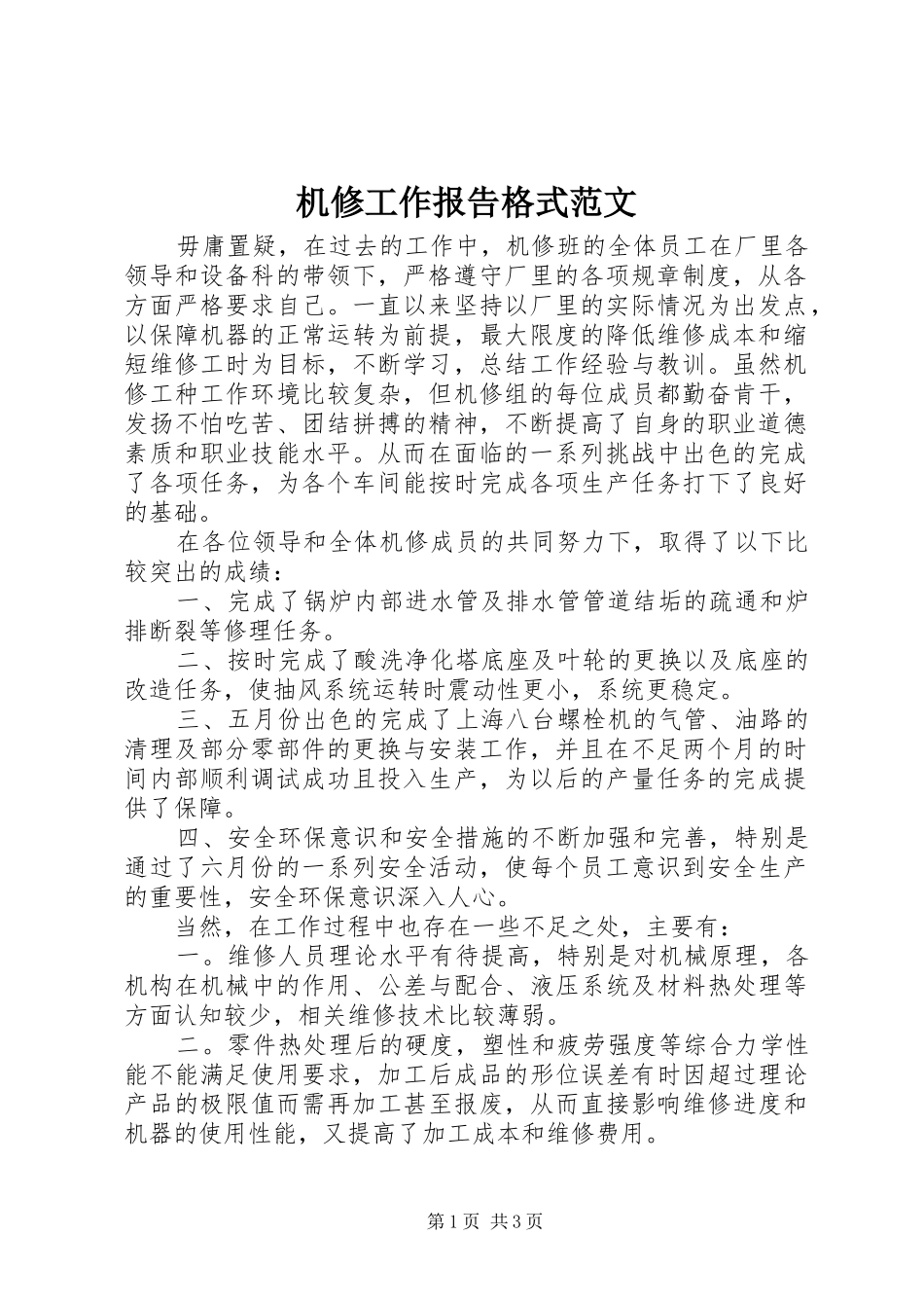 机修工作报告格式范文_第1页