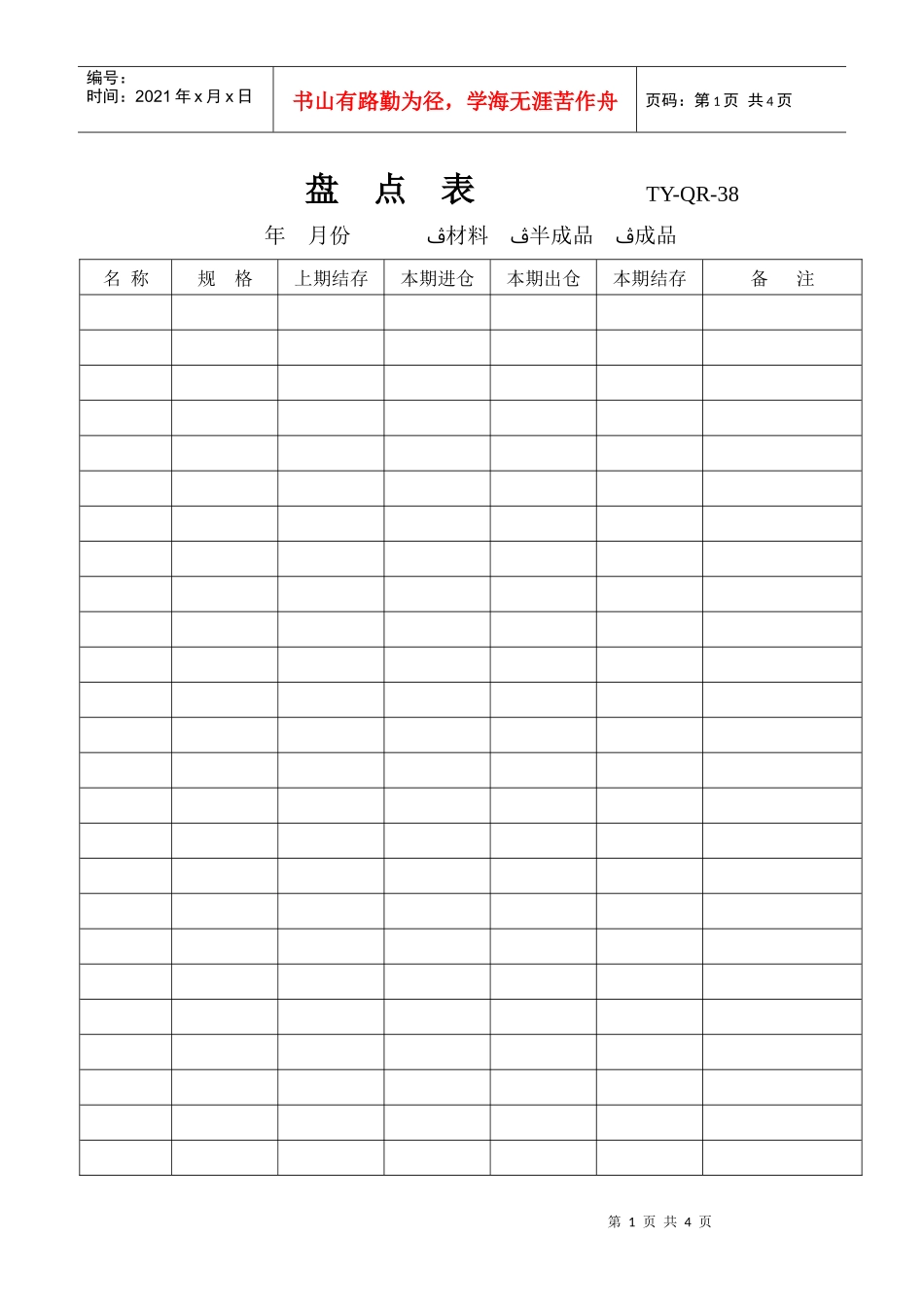 盘点表、领料单、退料单、入库单_第1页