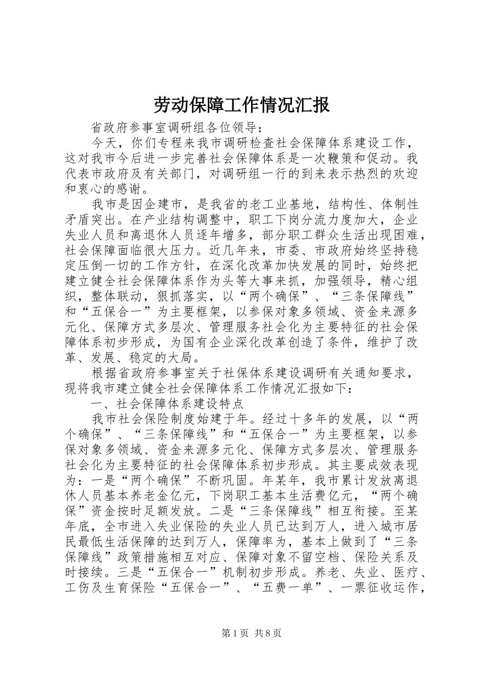 劳动保障工作情况汇报_第1页