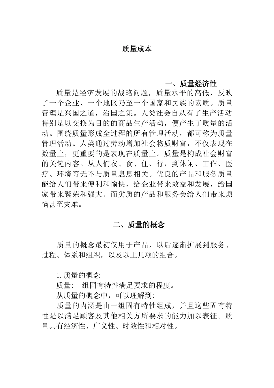 质量成本管理方法_第1页