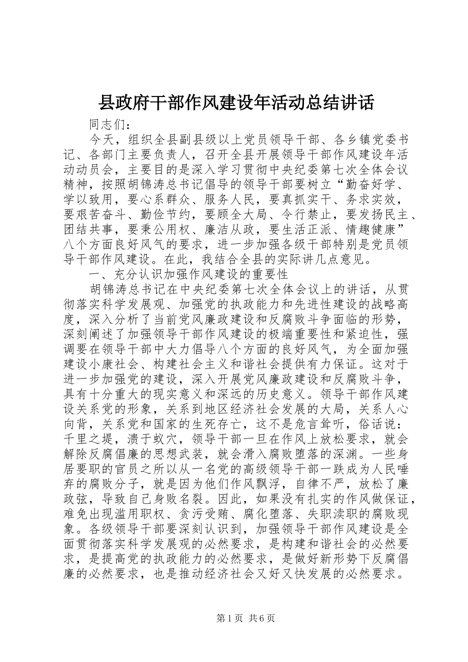 县政府干部作风建设年活动总结讲话_第1页