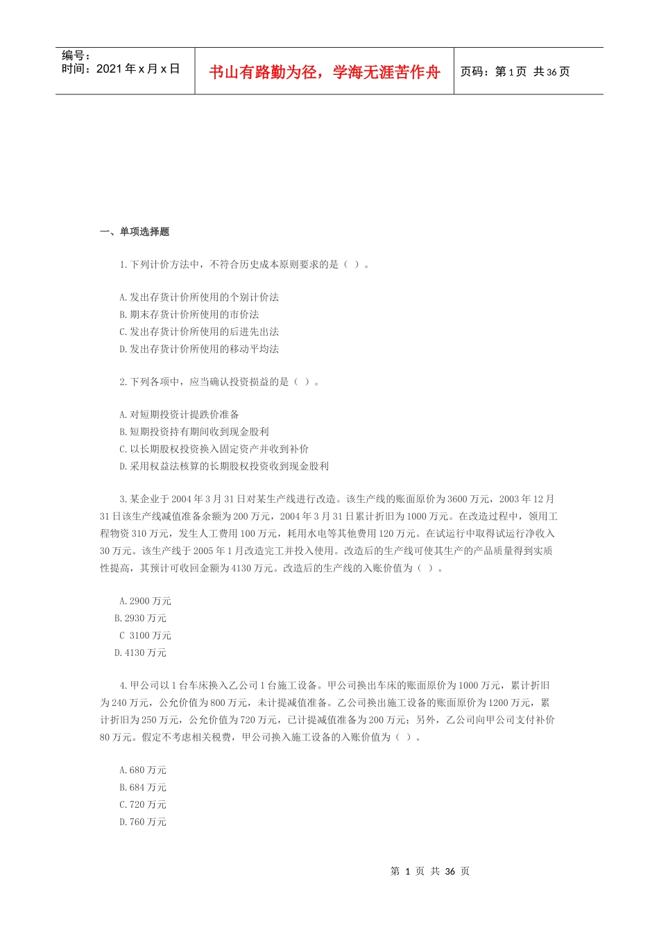 注册会计师年度考试真题_第1页