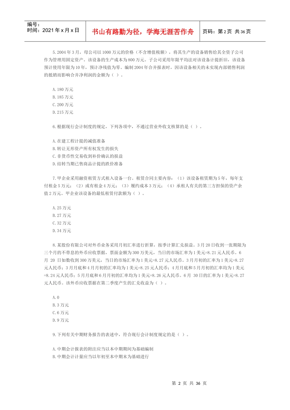 注册会计师年度考试真题_第2页