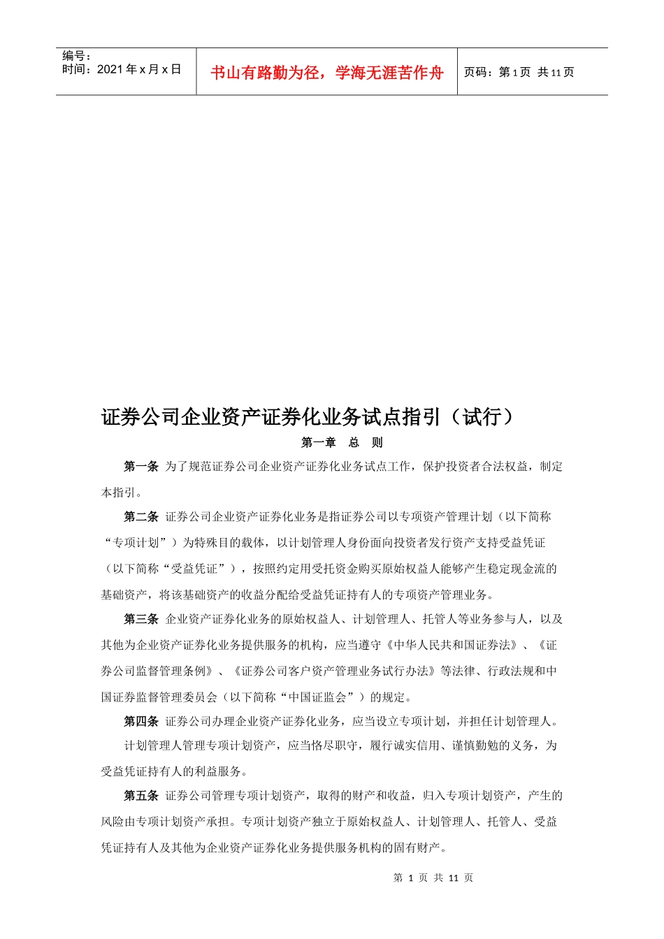证券公司企业资产证券化业务试点指导书_第1页