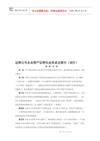 证券公司企业资产证券化业务试点指导书