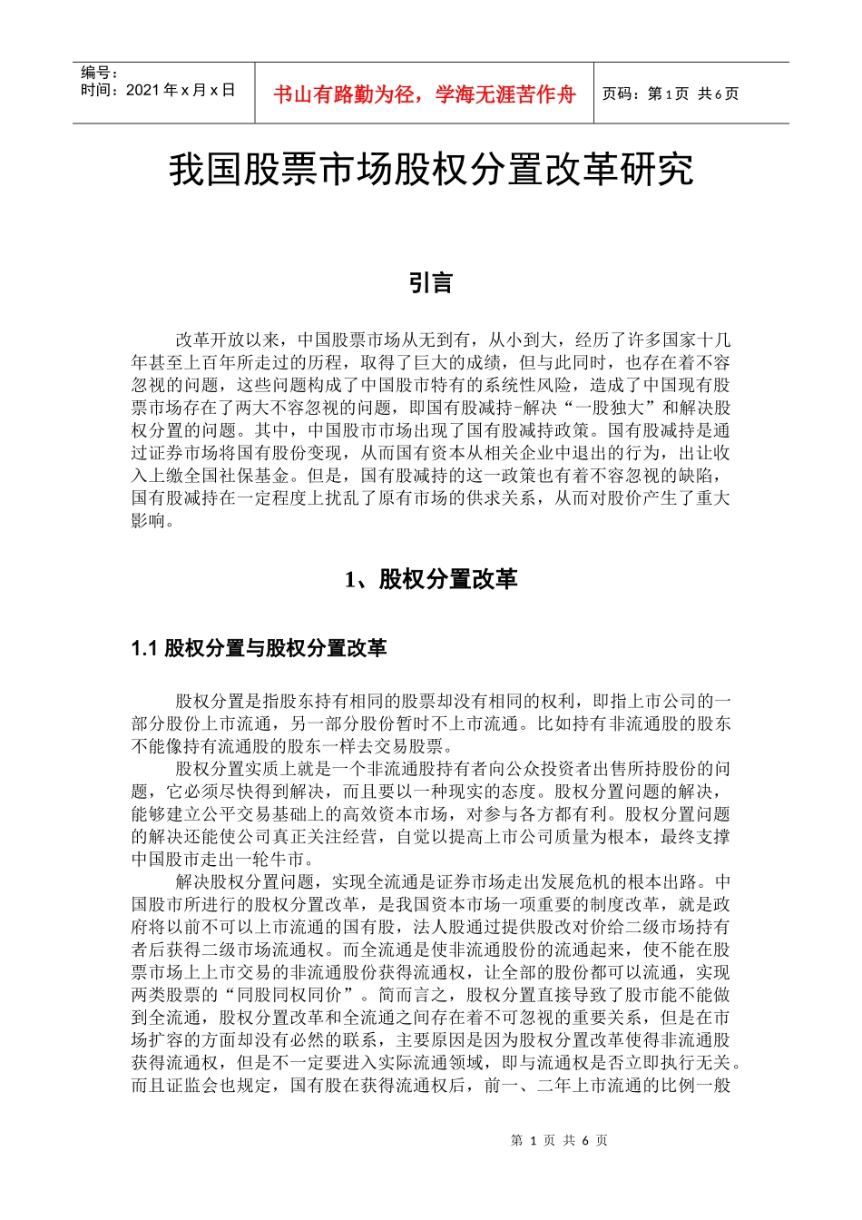 我国股票市场股权分置改革研究分析_第1页