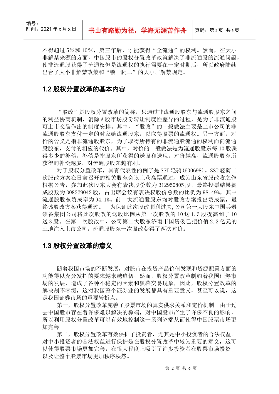 我国股票市场股权分置改革研究分析_第2页