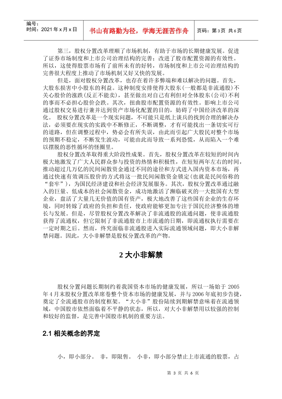 我国股票市场股权分置改革研究分析_第3页