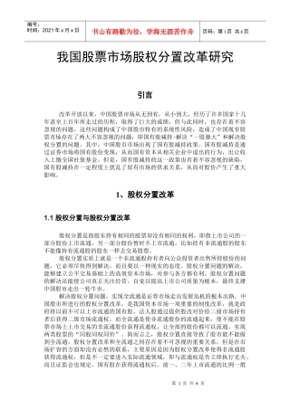 我国股票市场股权分置改革研究分析