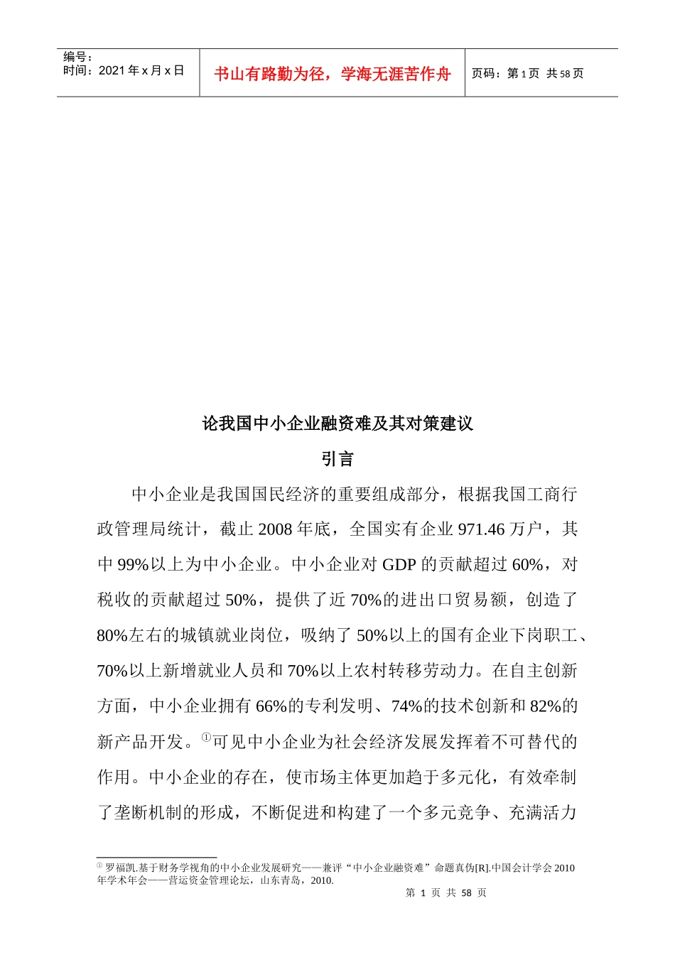 试谈我国中小企业融资难及其对策建议_第1页