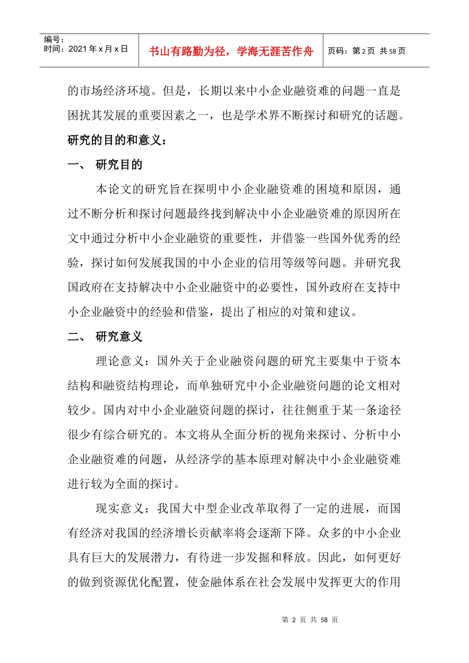 试谈我国中小企业融资难及其对策建议_第2页