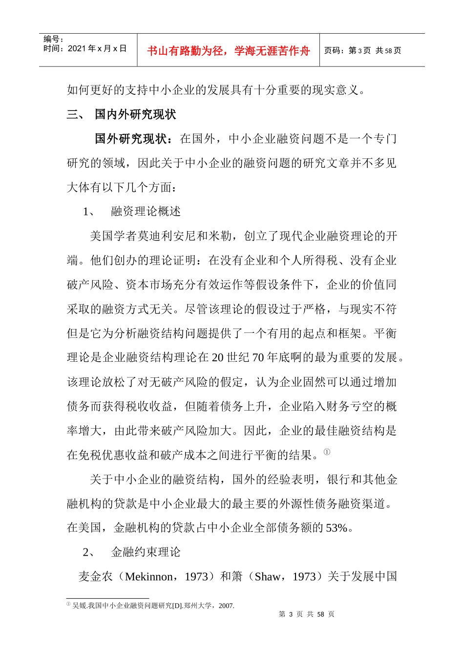 试谈我国中小企业融资难及其对策建议_第3页
