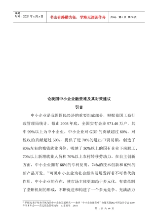 试谈我国中小企业融资难及其对策建议