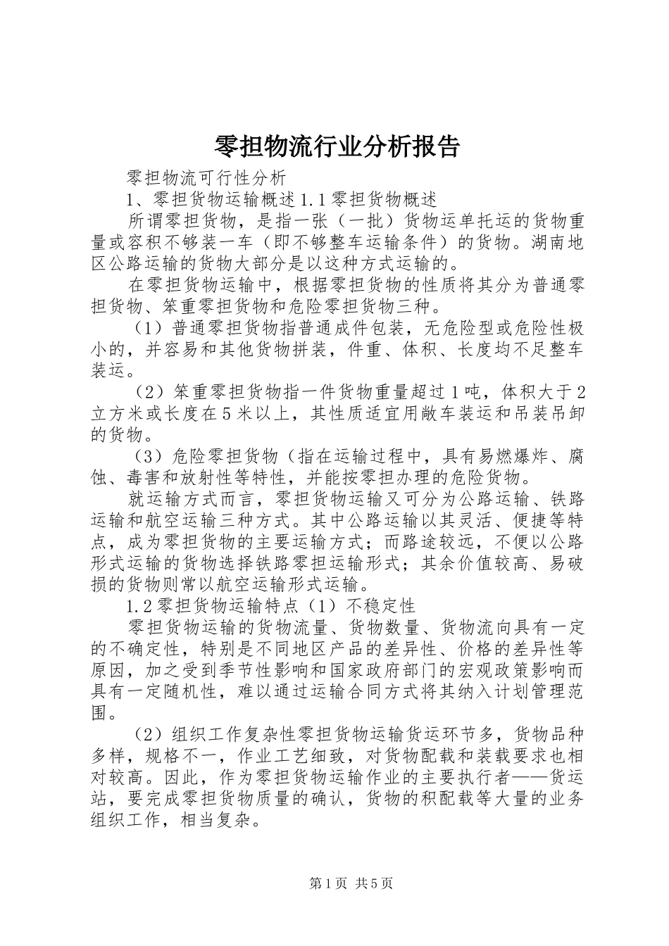 零担物流行业分析报告_第1页