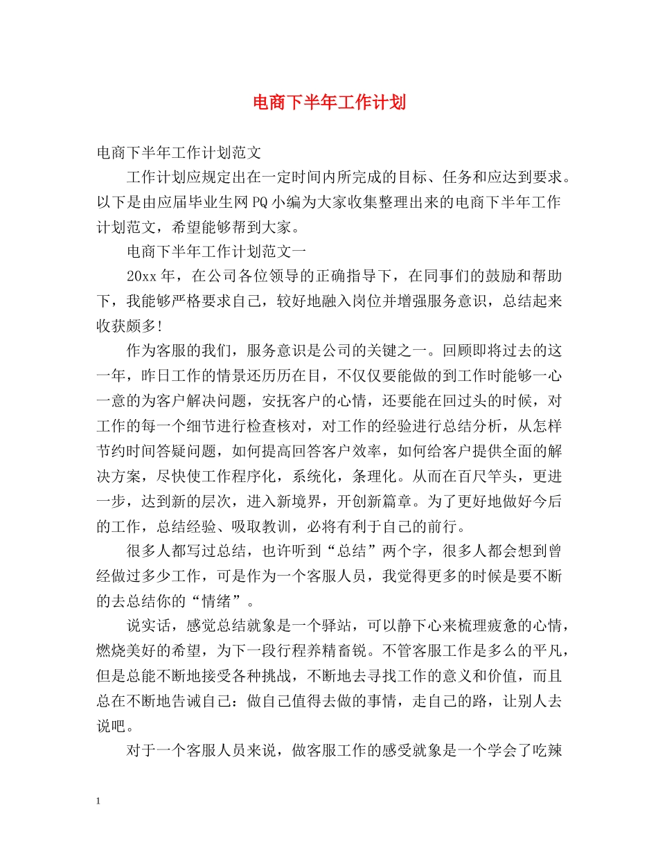 电商下半年工作计划2 _第1页