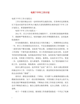 电商下半年工作计划2 