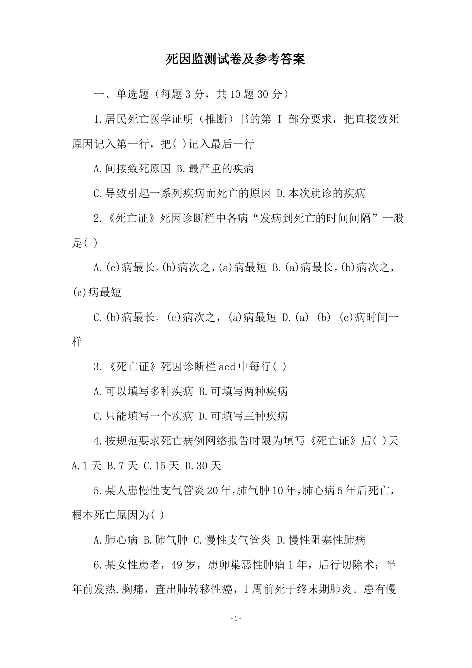 死因监测试卷及参考答案_第1页