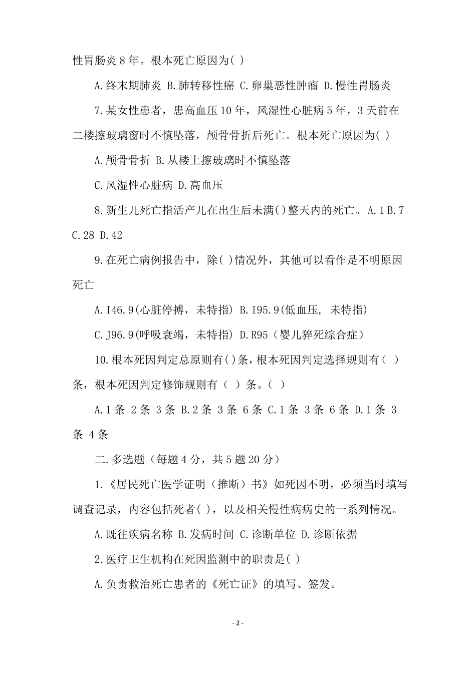 死因监测试卷及参考答案_第2页