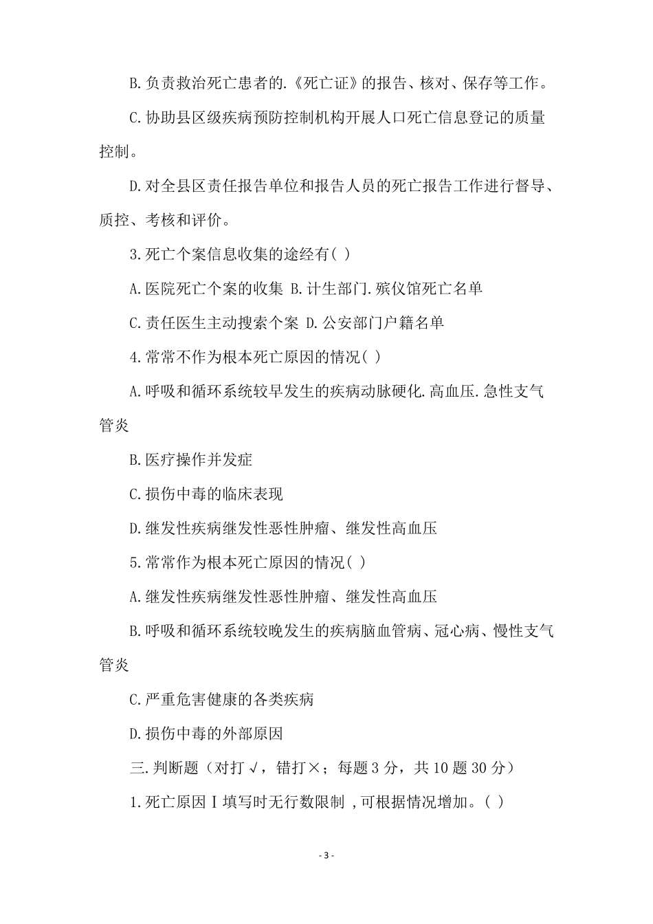 死因监测试卷及参考答案_第3页