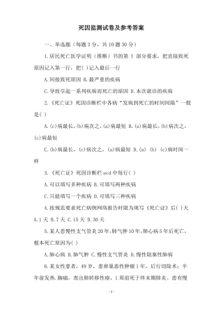 死因监测试卷及参考答案