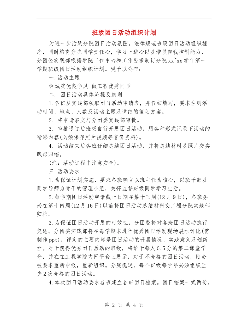 班级团日活动组织计划_第2页