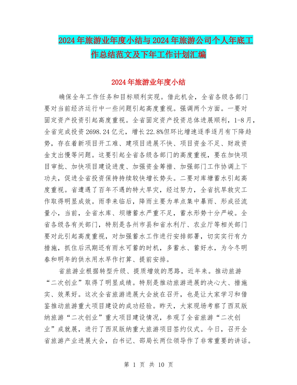 2024年旅游业年度小结与2024年旅游公司个人年底工作总结范文及下年工作计划汇编_第1页