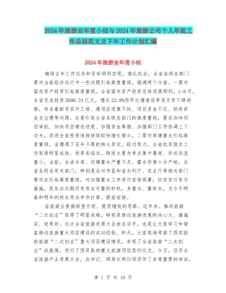 2024年旅游业年度小结与2024年旅游公司个人年底工作总结范文及下年工作计划汇编